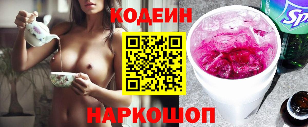 Codein напиток Lean (лин) Новомосковск