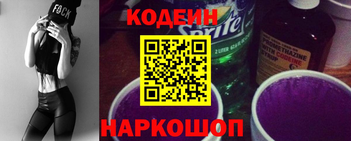 Codein Purple Drank  Кодеиновый сироп Lean напиток Lean (лин)  Новомосковск  Вход с VPN 