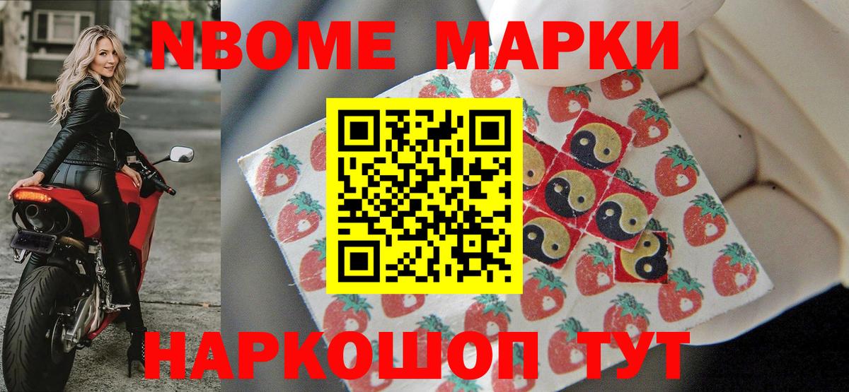 Марки NBOMe 1,8мг Новомосковск